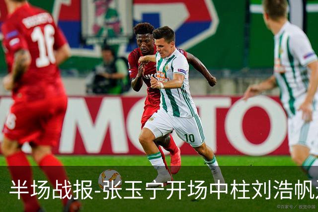 半场战报-张玉宁开场中柱刘浩帆送礼险丢球 国足0-0泰国