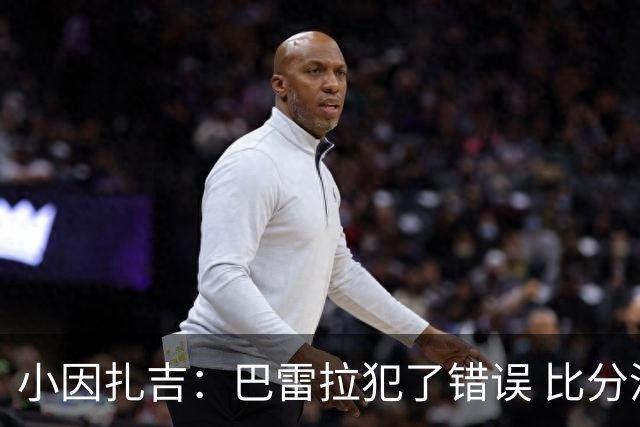 小因扎吉：巴雷拉犯了错误 比分没反映出真实情况