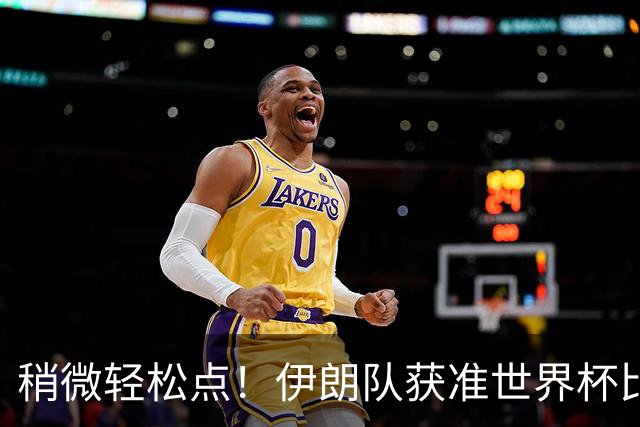 稍微轻松点！伊朗队获准世界杯比赛时在美国过夜
