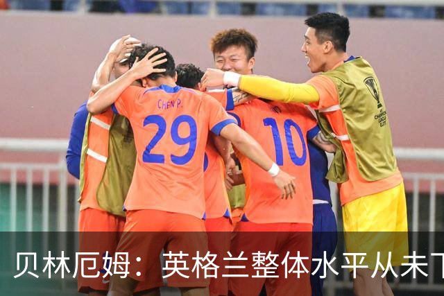 贝林厄姆：英格兰整体水平从未下滑过，我非常欣赏摩根·罗杰斯